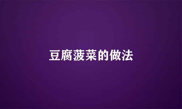 豆腐菠菜的做法