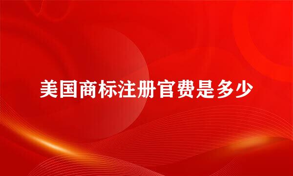 美国商标注册官费是多少