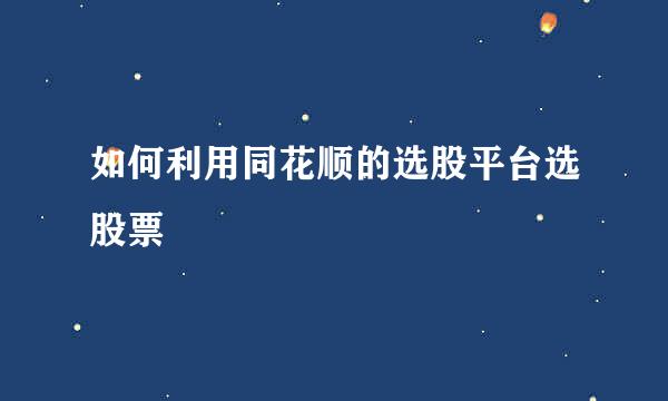 如何利用同花顺的选股平台选股票