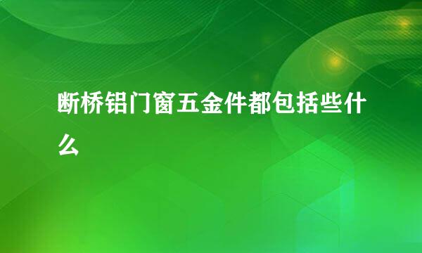 断桥铝门窗五金件都包括些什么