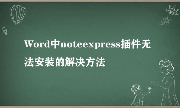 Word中noteexpress插件无法安装的解决方法