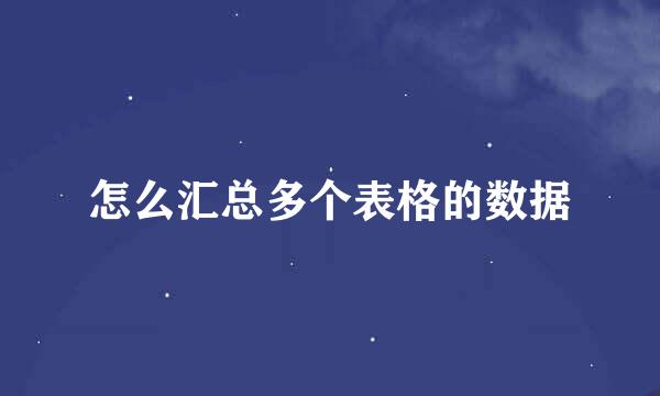怎么汇总多个表格的数据