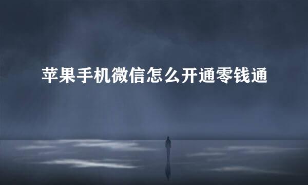 苹果手机微信怎么开通零钱通