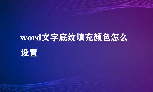 word文字底纹填充颜色怎么设置