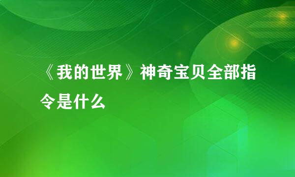 《我的世界》神奇宝贝全部指令是什么