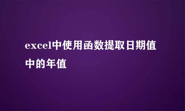 excel中使用函数提取日期值中的年值