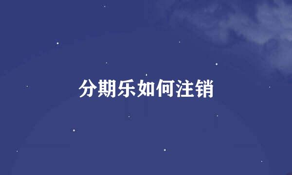 分期乐如何注销