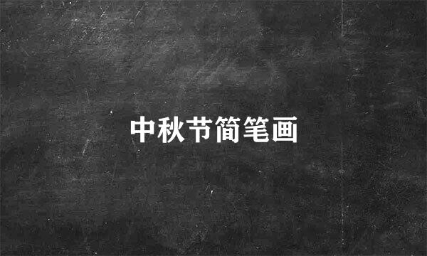 中秋节简笔画