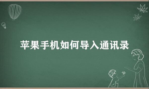 苹果手机如何导入通讯录