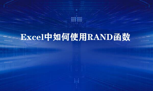 Excel中如何使用RAND函数