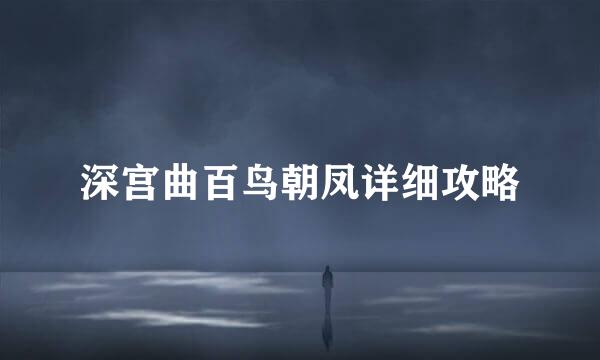 深宫曲百鸟朝凤详细攻略