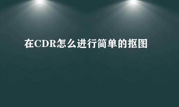 在CDR怎么进行简单的抠图
