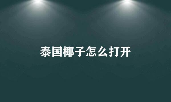 泰国椰子怎么打开