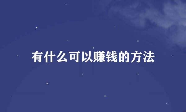 有什么可以赚钱的方法