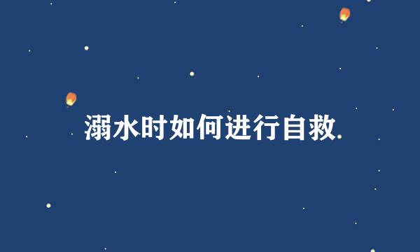 溺水时如何进行自救