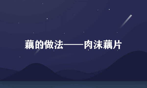 藕的做法——肉沫藕片