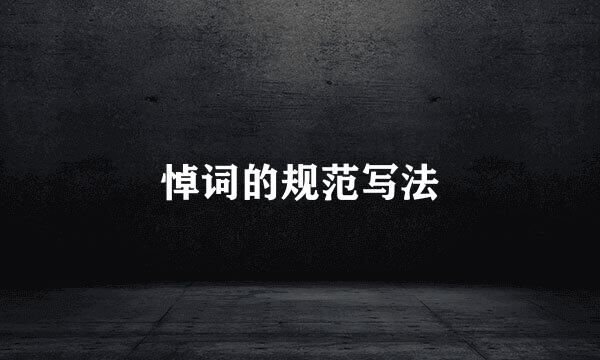 悼词的规范写法