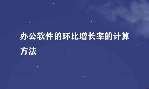 办公软件的环比增长率的计算方法