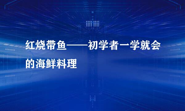 红烧带鱼——初学者一学就会的海鲜料理