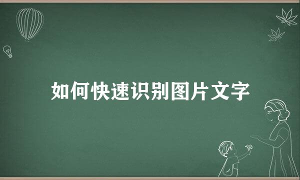 如何快速识别图片文字