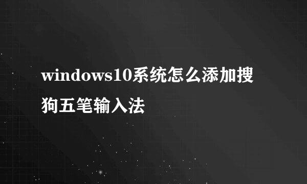 windows10系统怎么添加搜狗五笔输入法