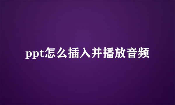 ppt怎么插入并播放音频