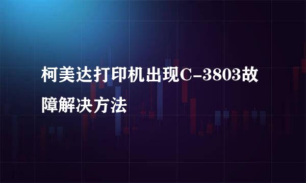 柯美达打印机出现C-3803故障解决方法