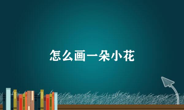怎么画一朵小花