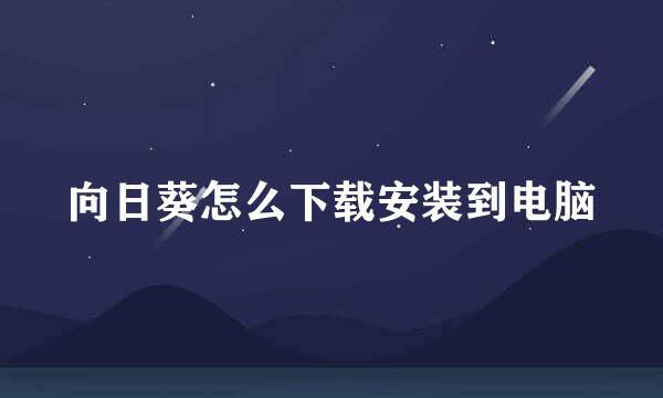 向日葵怎么下载安装到电脑