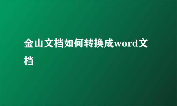 金山文档如何转换成word文档