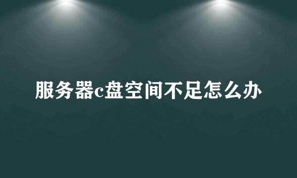 服务器c盘空间不足怎么办