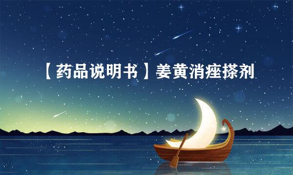 【药品说明书】姜黄消痤搽剂