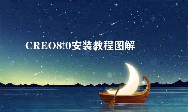 CREO8.0安装教程图解