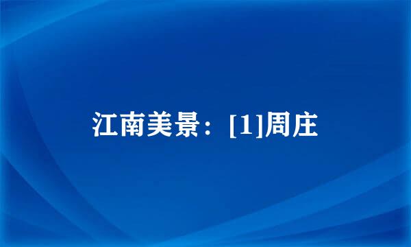 江南美景：[1]周庄
