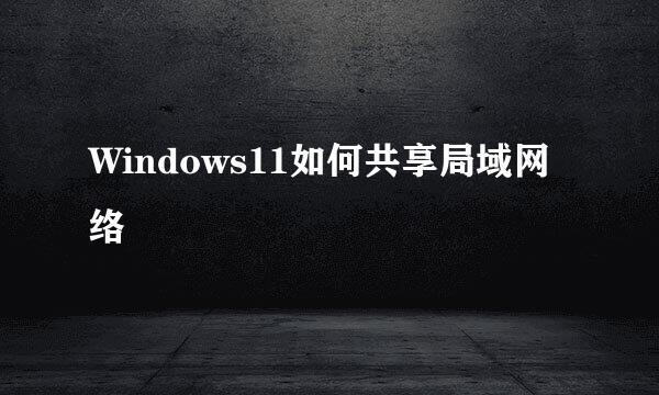 Windows11如何共享局域网络
