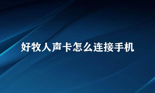 好牧人声卡怎么连接手机