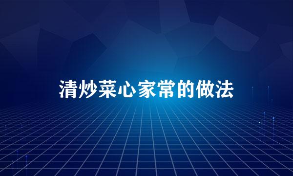 清炒菜心家常的做法