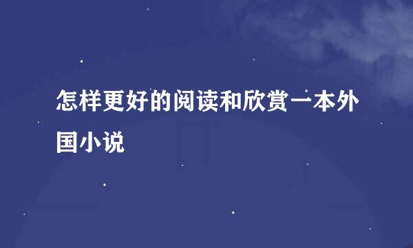 怎样更好的阅读和欣赏一本外国小说