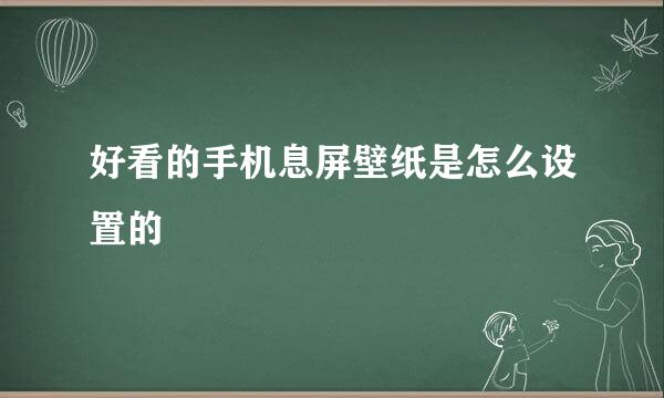 好看的手机息屏壁纸是怎么设置的
