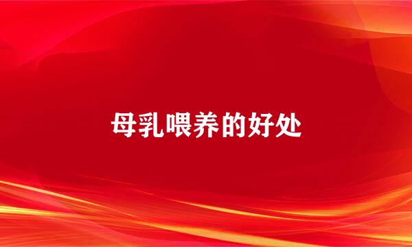 母乳喂养的好处
