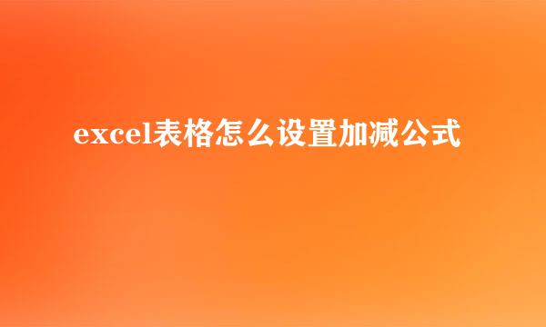excel表格怎么设置加减公式
