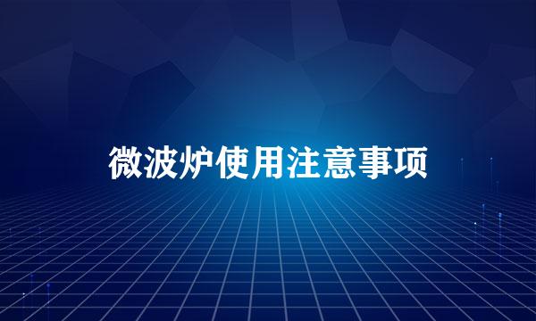 微波炉使用注意事项