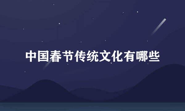 中国春节传统文化有哪些