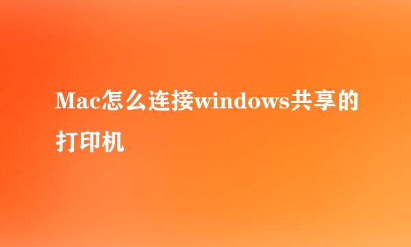 Mac怎么连接windows共享的打印机
