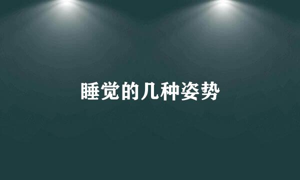 睡觉的几种姿势