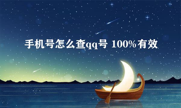 手机号怎么查qq号 100%有效