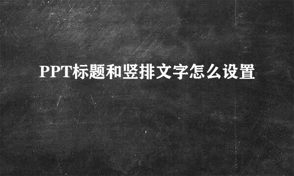 PPT标题和竖排文字怎么设置