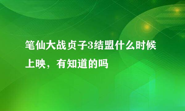 笔仙大战贞子3结盟什么时候上映，有知道的吗
