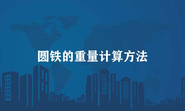 圆铁的重量计算方法