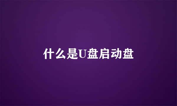 什么是U盘启动盘